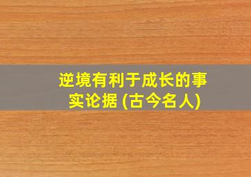 逆境有利于成长的事实论据 (古今名人)